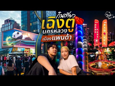 เที่ยวจีน 15 จุดเมืองแพนด้าสุดล้ำเฉิงตู สตรีทฟู้ดเด็ด คาเฟ่เพียบ | IceBank Diary