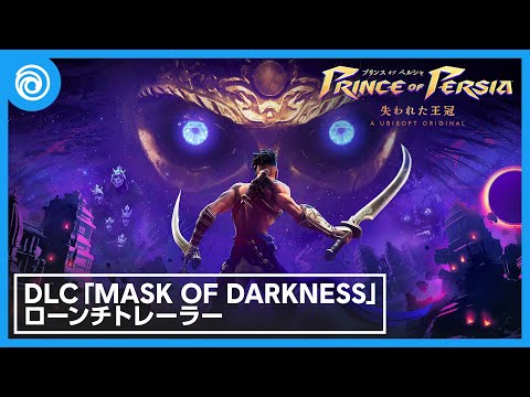 『プリンス オブ ペルシャ 失われた王冠』DLC「Mask of Darkness」ローンチトレーラー