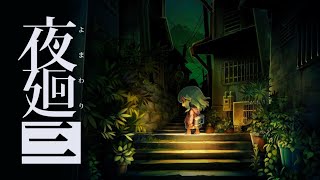 【夜迴三】＃5 END? 詛咒的真相【香港VTuber】