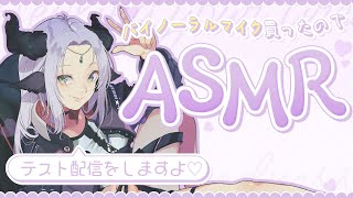 【ASMR】ASMRマイクで遊んでみる【新人Vtuber/羚王リレイア】#ASMR #Vtuber