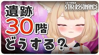 【ブルプロ：スターレゾナンス】レグ遺跡30階のカニクモ対策会議【狐森ろべ／VTuber】 2026,04 #06