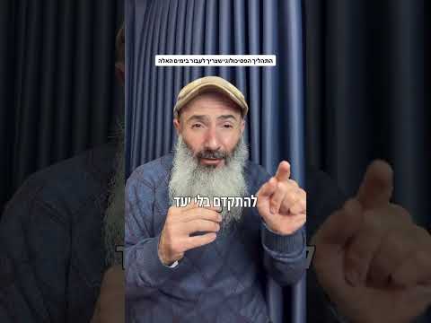איך עוברים תהליך אמיתי ורוחני בימים האלו?