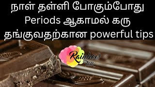 நாள் தள்ளி போகும்போது பீரியட் ஆகாமல் கரு தங்குவதற்கான பவர்ஃபுல் டிப்ஸ்/ 30 Days Tips