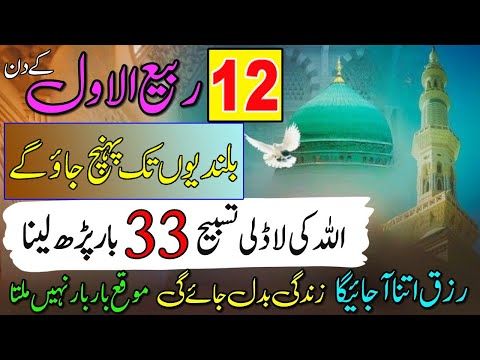 12 Rabi ul awal K Din Allah ki ladli Tasbeeh Parhn | Bulandiyu tak jao gy | Dolat Ka Powerful Wazifa