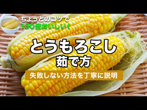 皮付きとうもろこしの茹で方！水から茹でてプチプチ食感を楽しむ｜100倍おいしく仕上げるコツはアレを入れないこと！フライパンでもできる