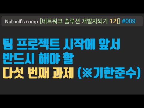 부트캠프 1기 - 팀 프로젝트 시작에 앞서 반드시 해야 할 다섯 번째 과제