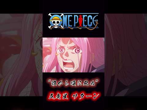 ONEPIECE “誰から順に〇ぬ” 五老星 サターン #onepiece #エッグヘッド #ニカ #黄猿