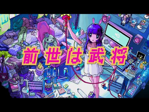 Daoko「前世は武将」