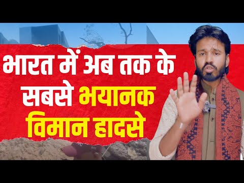भारत में अब तक के सबसे भयानक विमान हादसे | The Worst Plane Crash in India | Ahmedabad | Air India |