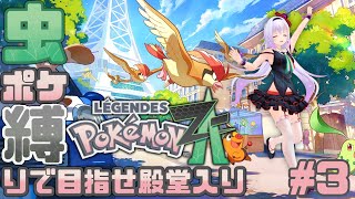 【虫ポケ縛り】なんかお呼び出しされたんですけど...【Pokémon LEGENDS Z-A】
