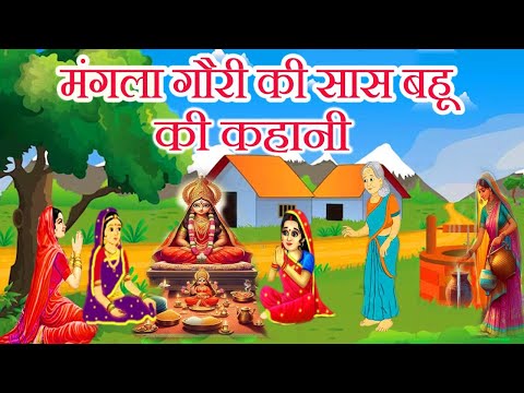 मंगला गौरी की सास बहू की कहानी- Mangla Gauri Ki Kahani 2025 -Sawan Mangalwar Ki Kahani -Mangla Gauri