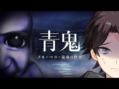 【青鬼 ブルーベリー温泉の怪異】をあそぶ【三枝明那 / にじさんじ】