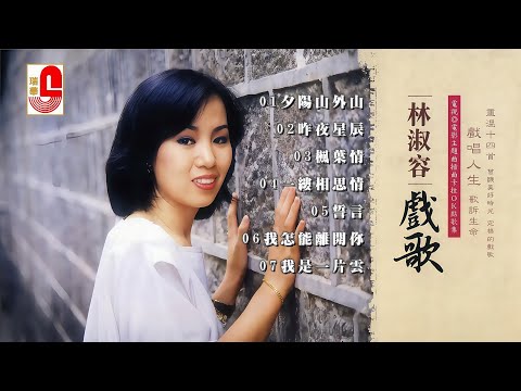 林淑容 #戲歌 ‖ 夕陽山外山 ‖ 昨夜星辰 ‖ 楓葉情 ‖ 一縷相思情 ‖ 誓言 ‖ 我怎能離開妳 ‖ 我是一片雲 #瑞華唱片（Best Audio Official Lyric Video）