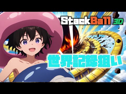 【StackBall】続・話題の球ゲー記録更新狙い #stackball