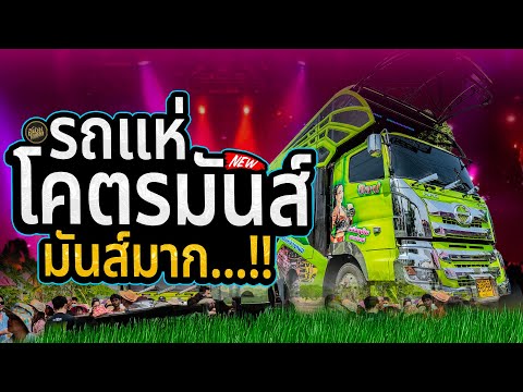 คัดมาเน้นๆ !! เพลงใหม่ล่าสุด งานใหม่ม่วนๆ เพลงฮิตมาแรง รถแห่เอกชัยมิวสิคธนพลซาวด์