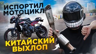 Установил прямоток - испортил мот. Почему этот мотоцикл не любят?