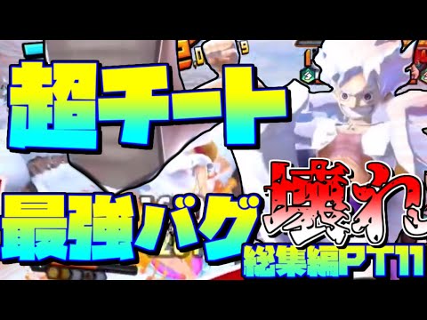 YouTubeショートで視聴者全員驚愕してプチバズったチート級のバグ収録の総集編PT１１【バウンティラッシュ】【ゆっくり実況】