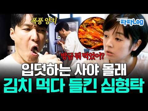 [#파파로그] 입덧으로 고생하는 사야ㅜㅜ 근데 사야 옆에서 김치 먹는 형탁..? | #신랑수업 124회