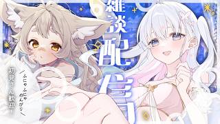 【雑談】こゆきと天和で癒される夜～❤【 #天和うる 】