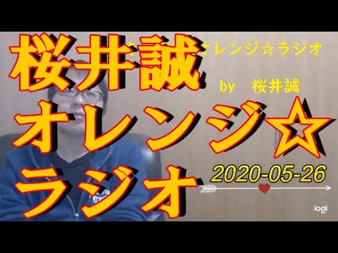 桜井誠　オレンジ☆ラジオ　2020.05.26