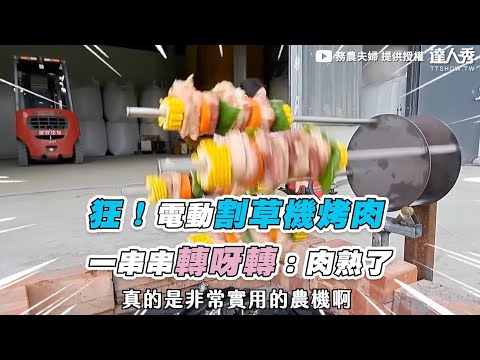 【狂！電動割草機烤肉 一串串轉呀轉：肉熟了】｜ @pipiboo98