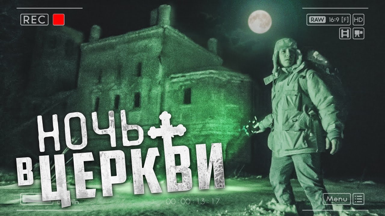 Ночь в Церкви 24 часа на заброшенном кладбище