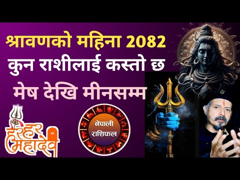 श्रावण १ गतेदेखि कुन राशीलाई कस्तो छ । मेषदेखि मिनसम्म ।#monthlyhoroscopeofshrawan2082