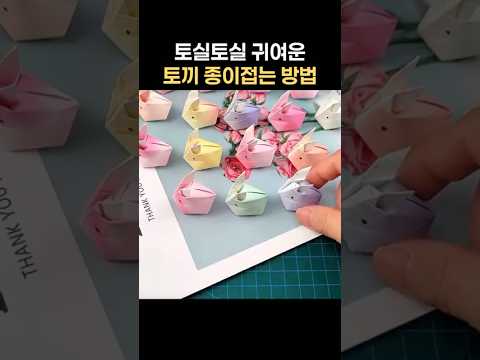 토실토실 귀여운 토끼 종이 접는 방법토끼🐰🐇 #귀여운브금 #생활꿀팁