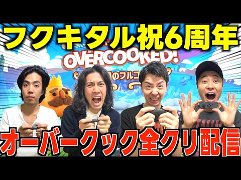 【６周年ライブ】オーバークック全クリできるまで終われません！！