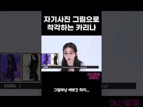 자기사진을 그림으로 착각하는 카리나