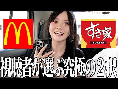 【究極の2択】視聴者に聞いた究極のドライブスルーが神展開だったwwwww