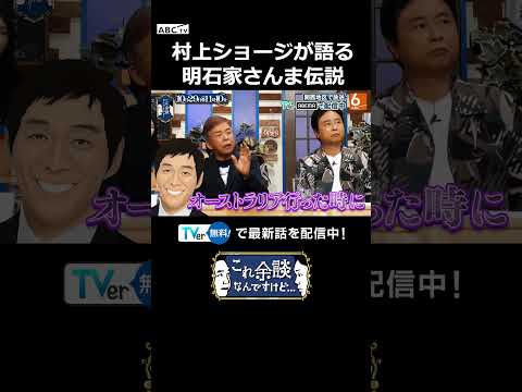 村上ショージが語る 明石家さんま伝説