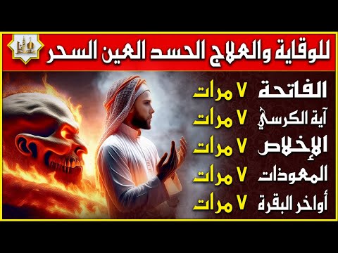 سورة الفاتحة وآية الكرسي والإخلاص والمعوذتين | تلاوة تريح القلب ❤ | وقاية من الحسد والسحر والعين