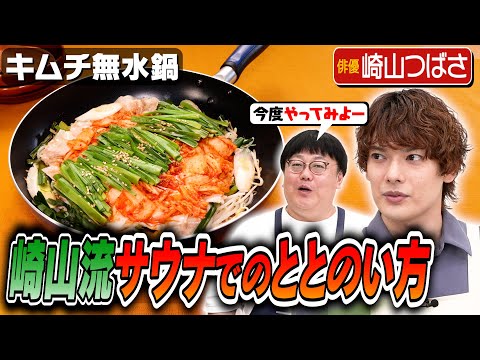 #207【崎山つばさとタイム山本】なんだか今日も噛み合っていない気がする回【山本にサウナは合わない？】｜お料理向上委員会