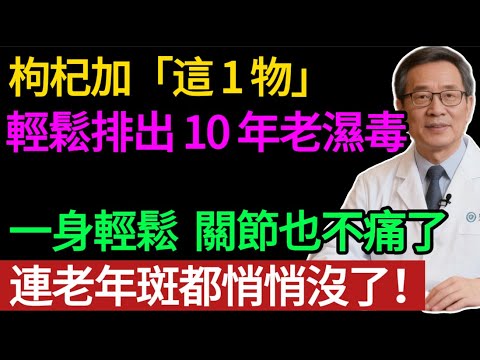 濕氣重，百病生！濕氣讓你關節酸痛，身體虛胖、加速衰老！ 枸杞加這 1 物，不管是哪種濕氣，都能幫您連根拔起。#健康知识#老年健康#健康养生#健康之眼