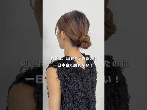 【15秒でできたのに全く崩れない】 #ヘアアレンジ #簡単ヘアアレンジ #hair#hairstyle