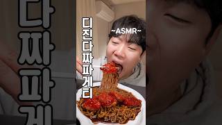 디진다 짜파게티 먹방