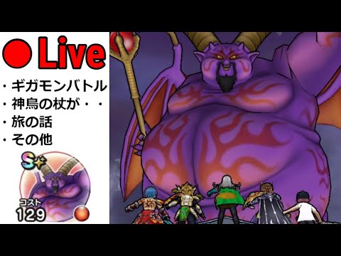 【ドラクエウォーク】巻き込みギガモンバトル！！！かかってこいよ！！