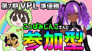 【#雀魂】第7期VPL準優勝のこっぱみじんこさんと雀魂で参加型  【#じゃんたま】
