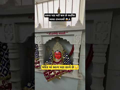 શું તમે ગયા છો ઇડાણા માતાજી દર્શન કરવા 🙏🏻❤️ #ytshorts #ytshortsindia #ytviral #youtube