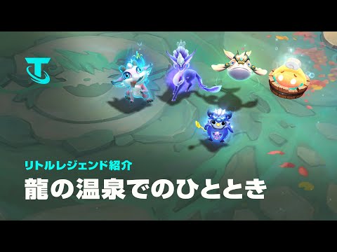 龍の温泉でのひととき | リトルレジェンド紹介 - チームファイト タクティクス