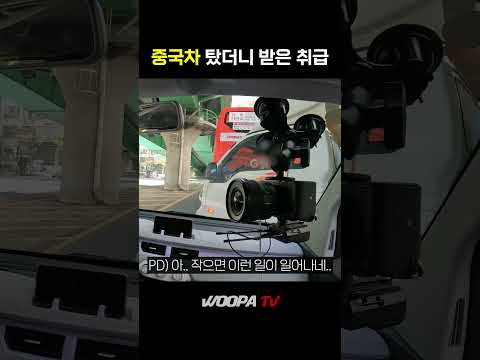 중국차타면 이런 취급 받습니다