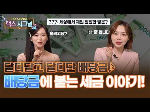 배당 투자자라면 꼭 알아야 할 ‘금융소득 종합과세’ #배당 #금융 #금융소득