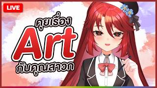 🔴LIVE |【 💬 FREETALK 】คุยเรื่อง Art กับคุณสาวก | LUXIA 🦂