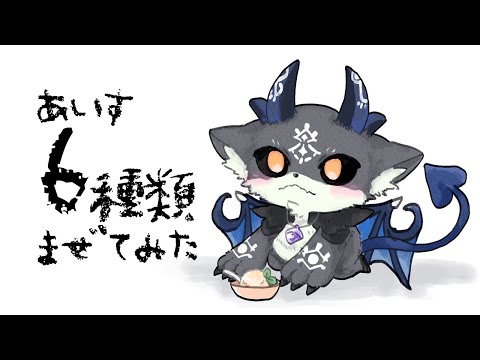 ぷち記念！　アイスを6種類混ぜてたべてみる【でびでび・でびる/にじさんじ】