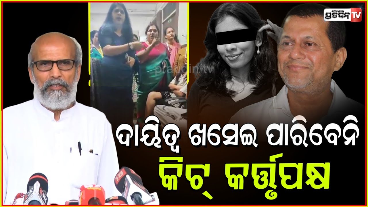 ପ୍ରତାପ ଷଡ଼ଙ୍ଗୀ ନେପାଳୀ ପିଲାଙ୍କ ପାଇଁ ସମାଲୋଚନା କଲେ KIIT କର୍ତ୍ତୃପକ୍ଷ ଙ୍କୁ। Pratap sarangi on KIIT, Bbsr