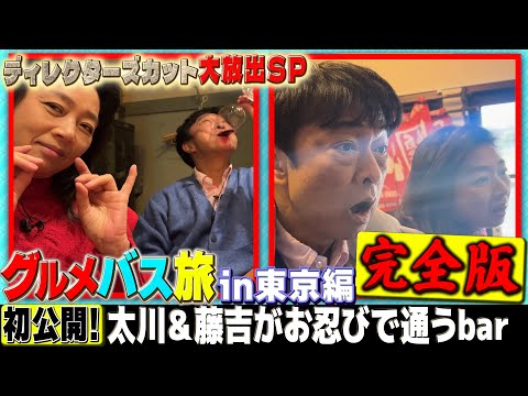 【未公開大放出！】グルメバス旅旅東京 完全版　太川＆藤吉がお忍びで通うbarも公開！