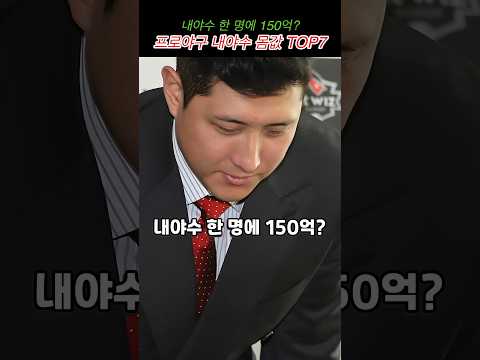 <strong>프로야구</strong> 내야수 몸값 TOP7
