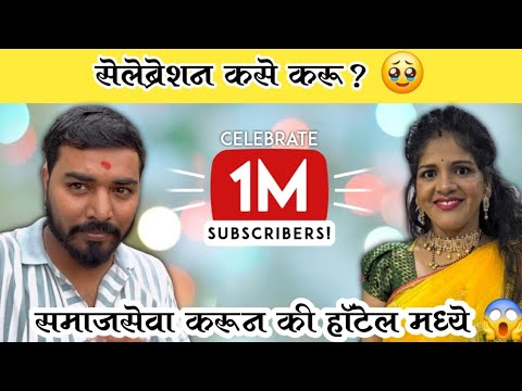 Celebration कसे करू?🥹| समाजसेवा करून की हॉटेलमध्ये जाऊन | 1 Million YouTube Family | Komal Om Sawale