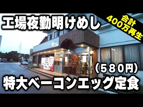 工場夜勤明けの男達が食堂になだれこむ朝７時に食べる特大ベーコンエッグ定食が凄い